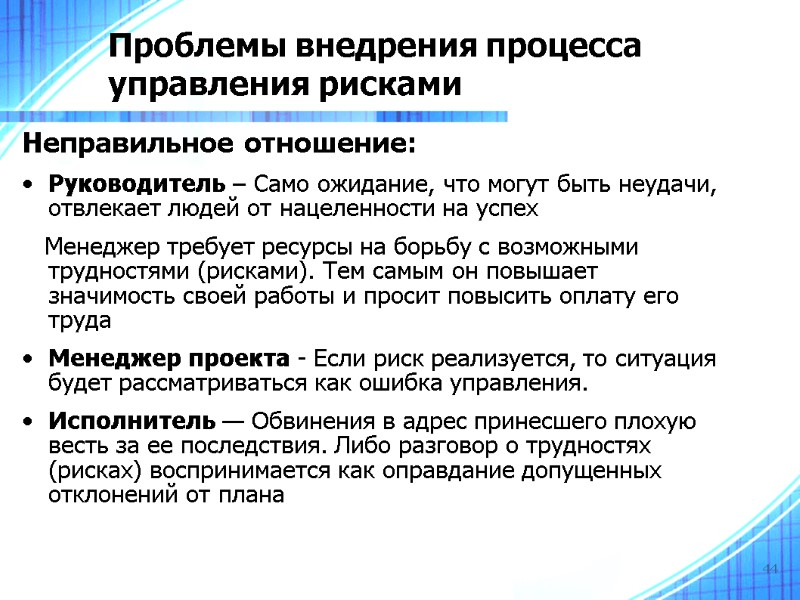 44 Проблемы внедрения процесса управления рисками Неправильное отношение: Руководитель – Само ожидание, что могут